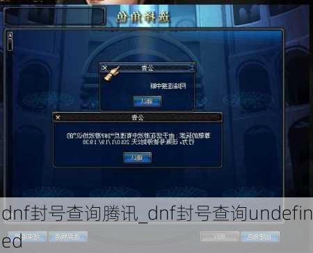 dnf封号查询腾讯_dnf封号查询undefined