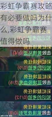 彩虹争霸赛攻略有必要做吗为什么,彩虹争霸赛值得做吗