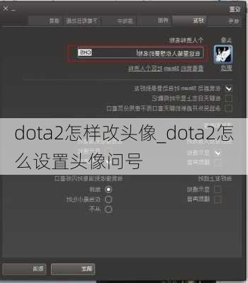 dota2怎样改头像_dota2怎么设置头像问号