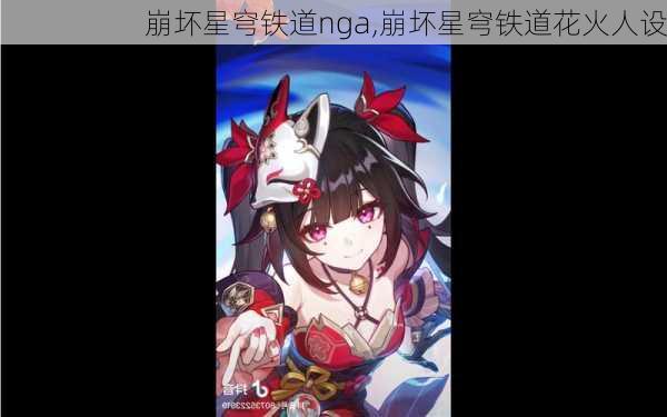 崩坏星穹铁道nga,崩坏星穹铁道花火人设