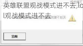 英雄联盟观战模式进不去,lol观战模式进不去