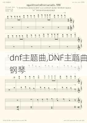 dnf主题曲,DNF主题曲钢琴