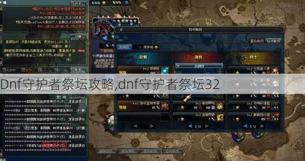 Dnf守护者祭坛攻略,dnf守护者祭坛32