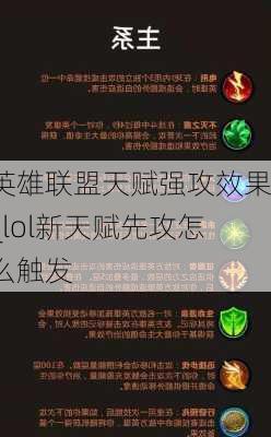 英雄联盟天赋强攻效果_lol新天赋先攻怎么触发