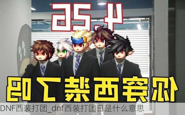 DNF西装打团_dnf西装打团日是什么意思