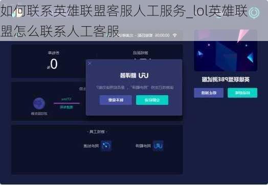 如何联系英雄联盟客服人工服务_lol英雄联盟怎么联系人工客服