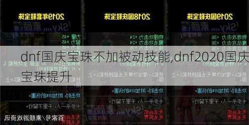 dnf国庆宝珠不加被动技能,dnf2020国庆宝珠提升