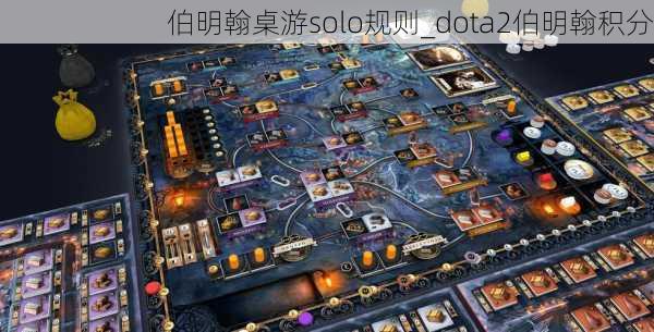 伯明翰桌游solo规则_dota2伯明翰积分