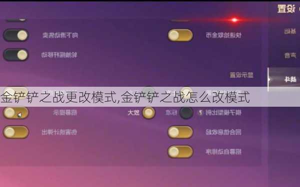 金铲铲之战更改模式,金铲铲之战怎么改模式