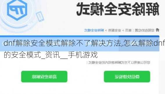 dnf解除安全模式解除不了解决方法,怎么解除dnf的安全模式_资讯__手机游戏