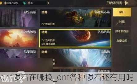 dnf陨石在哪换_dnf各种陨石还有用吗