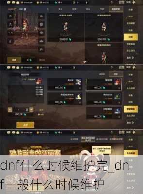 dnf什么时候维护完_dnf一般什么时候维护