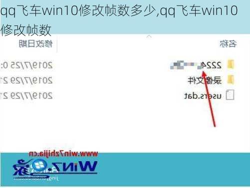 qq飞车win10修改帧数多少,qq飞车win10修改帧数