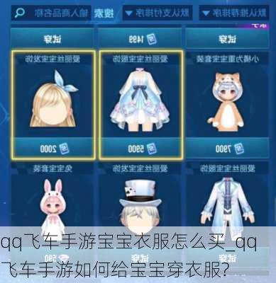 qq飞车手游宝宝衣服怎么买_qq飞车手游如何给宝宝穿衣服?