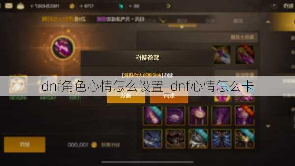 dnf角色心情怎么设置_dnf心情怎么卡