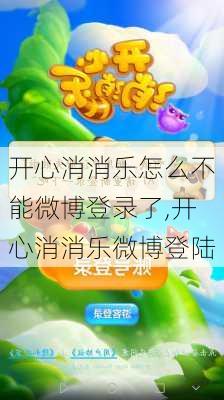 开心消消乐怎么不能微博登录了,开心消消乐微博登陆