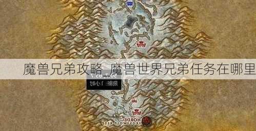 魔兽兄弟攻略_魔兽世界兄弟任务在哪里