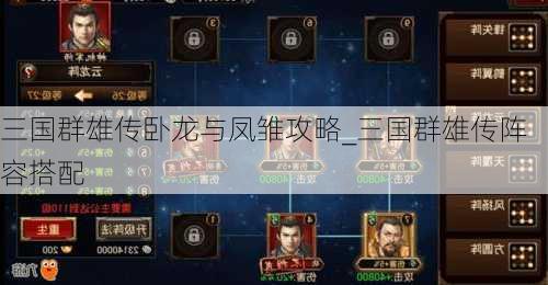 三国群雄传卧龙与凤雏攻略_三国群雄传阵容搭配