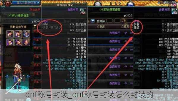 dnf称号封装_dnf称号封装怎么封装的
