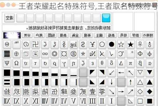 王者荣耀起名特殊符号,王者取名特殊符号
