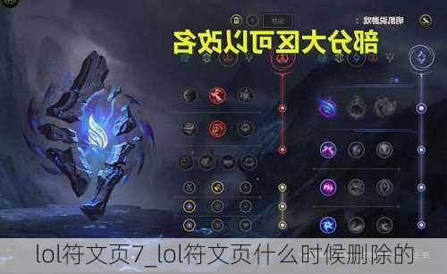 lol符文页7_lol符文页什么时候删除的