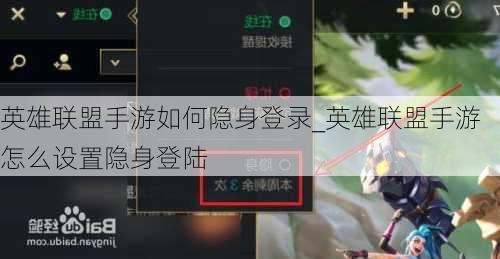 英雄联盟手游如何隐身登录_英雄联盟手游怎么设置隐身登陆