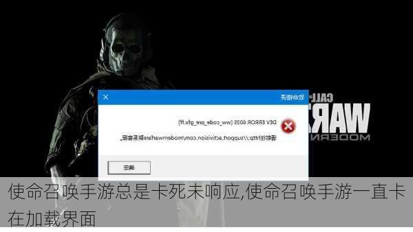 使命召唤手游总是卡死未响应,使命召唤手游一直卡在加载界面