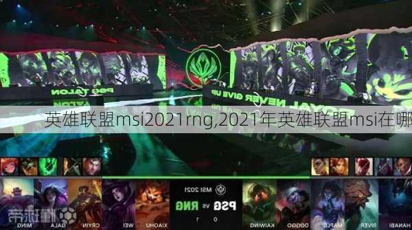 英雄联盟msi2021rng,2021年英雄联盟msi在哪