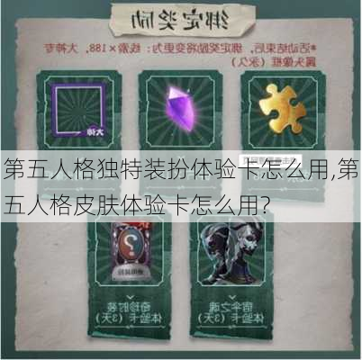 第五人格独特装扮体验卡怎么用,第五人格皮肤体验卡怎么用?