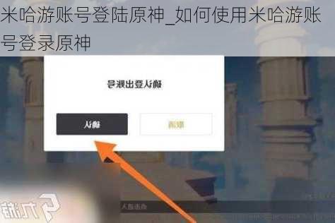 米哈游账号登陆原神_如何使用米哈游账号登录原神