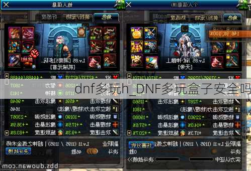 dnf多玩h_DNF多玩盒子安全吗