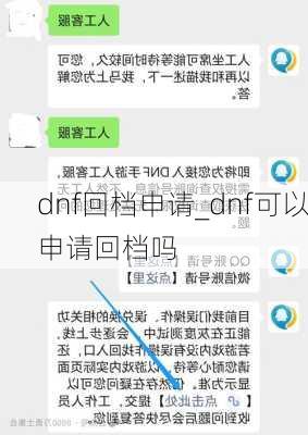 dnf回档申请_dnf可以申请回档吗