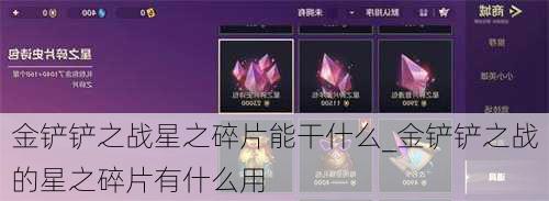 金铲铲之战星之碎片能干什么_金铲铲之战的星之碎片有什么用