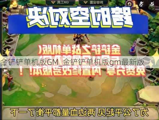 金铲铲单机版GM_金铲铲单机版gm最新版