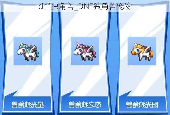 dnf独角兽_DNF独角兽宠物