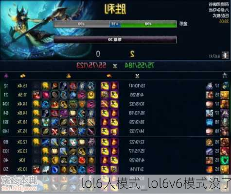 lol6人模式_lol6v6模式没了