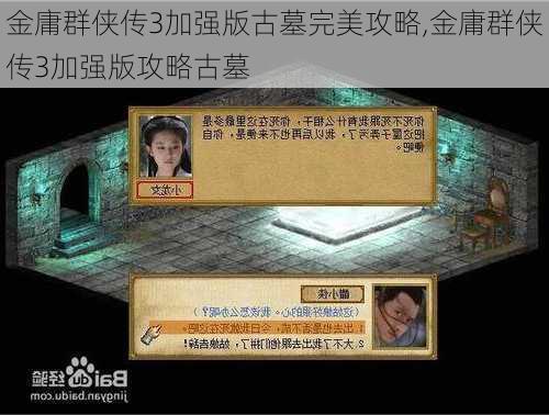 金庸群侠传3加强版古墓完美攻略,金庸群侠传3加强版攻略古墓