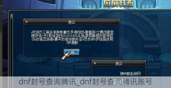 dnf封号查询腾讯_dnf封号查询腾讯账号