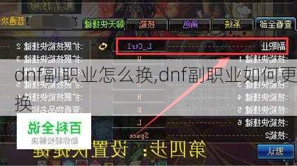 dnf副职业怎么换,dnf副职业如何更换