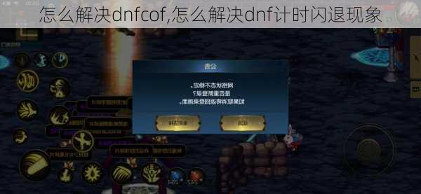 怎么解决dnfcof,怎么解决dnf计时闪退现象