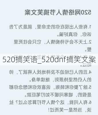 520搞笑语_520dnf搞笑文案