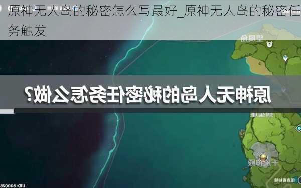 原神无人岛的秘密怎么写最好_原神无人岛的秘密任务触发