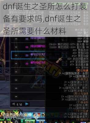 dnf诞生之圣所怎么打装备有要求吗,dnf诞生之圣所需要什么材料