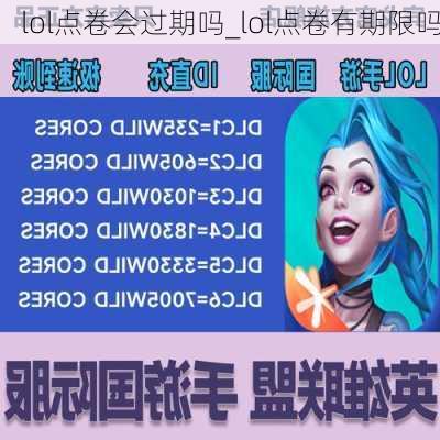 lol点卷会过期吗_lol点卷有期限吗