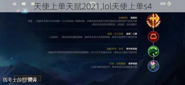 天使上单天赋2021,lol天使上单s4