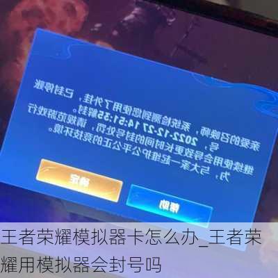 王者荣耀模拟器卡怎么办_王者荣耀用模拟器会封号吗