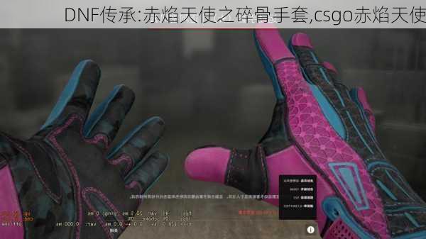 DNF传承:赤焰天使之碎骨手套,csgo赤焰天使