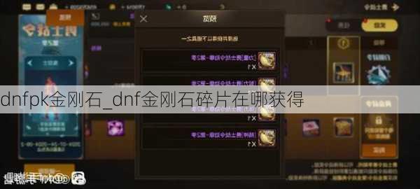 dnfpk金刚石_dnf金刚石碎片在哪获得