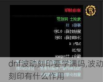 dnf波动刻印要学满吗,波动刻印有什么作用