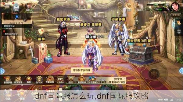 dnf国际服怎么玩,dnf国际服攻略